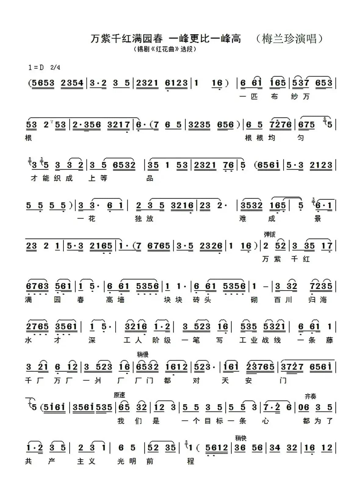 [锡剧]万紫千红满园春（《红花曲》选段）