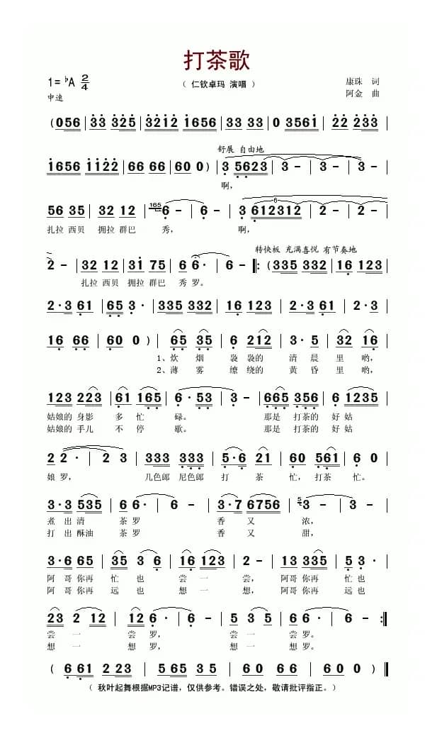 打茶歌（康珠词 阿金曲）