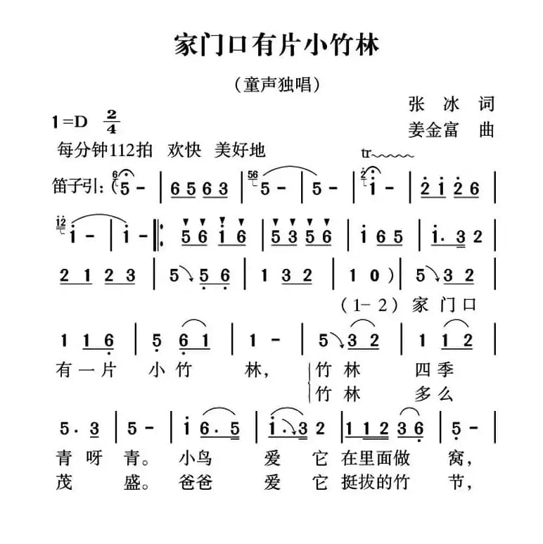 家门口有片小竹林（张冰词 姜金富曲）