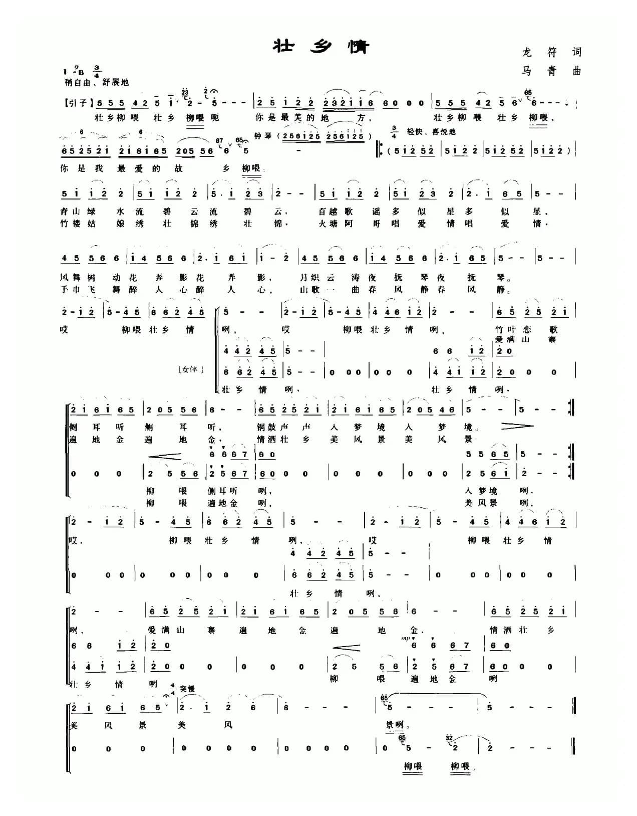 壮乡情（龙符词 马青曲）