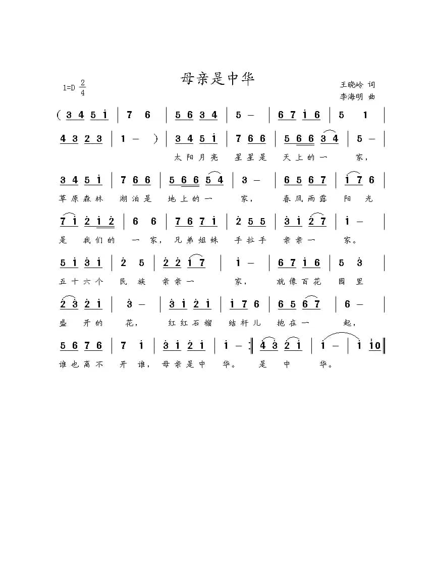 母亲是中华（王晓岭词 李海明曲）