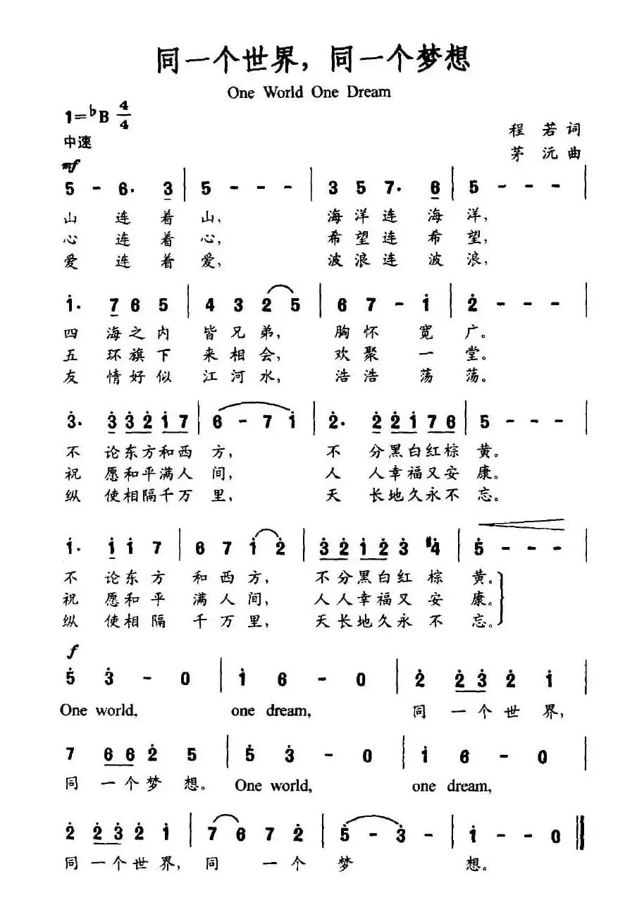 同一个世界，同一个梦想（程若词 茂沅曲）
