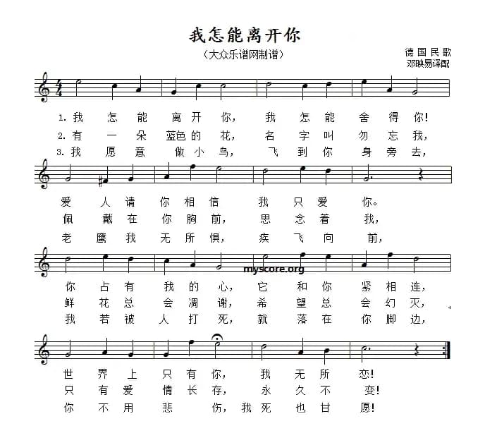 [德]我怎能离开你（五线谱）