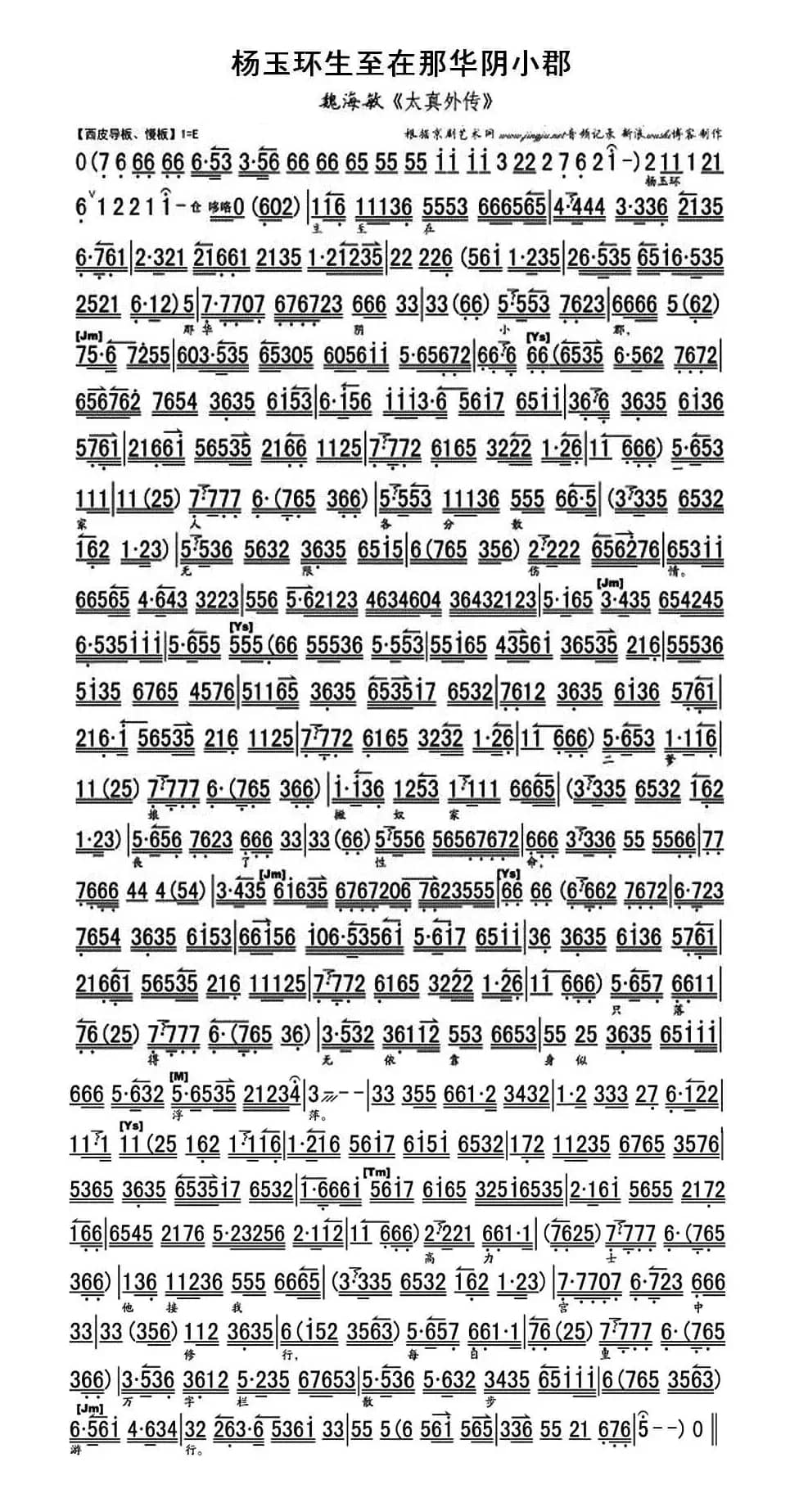 杨玉环生至在那华阴小郡（《太真外传》选段、琴谱）