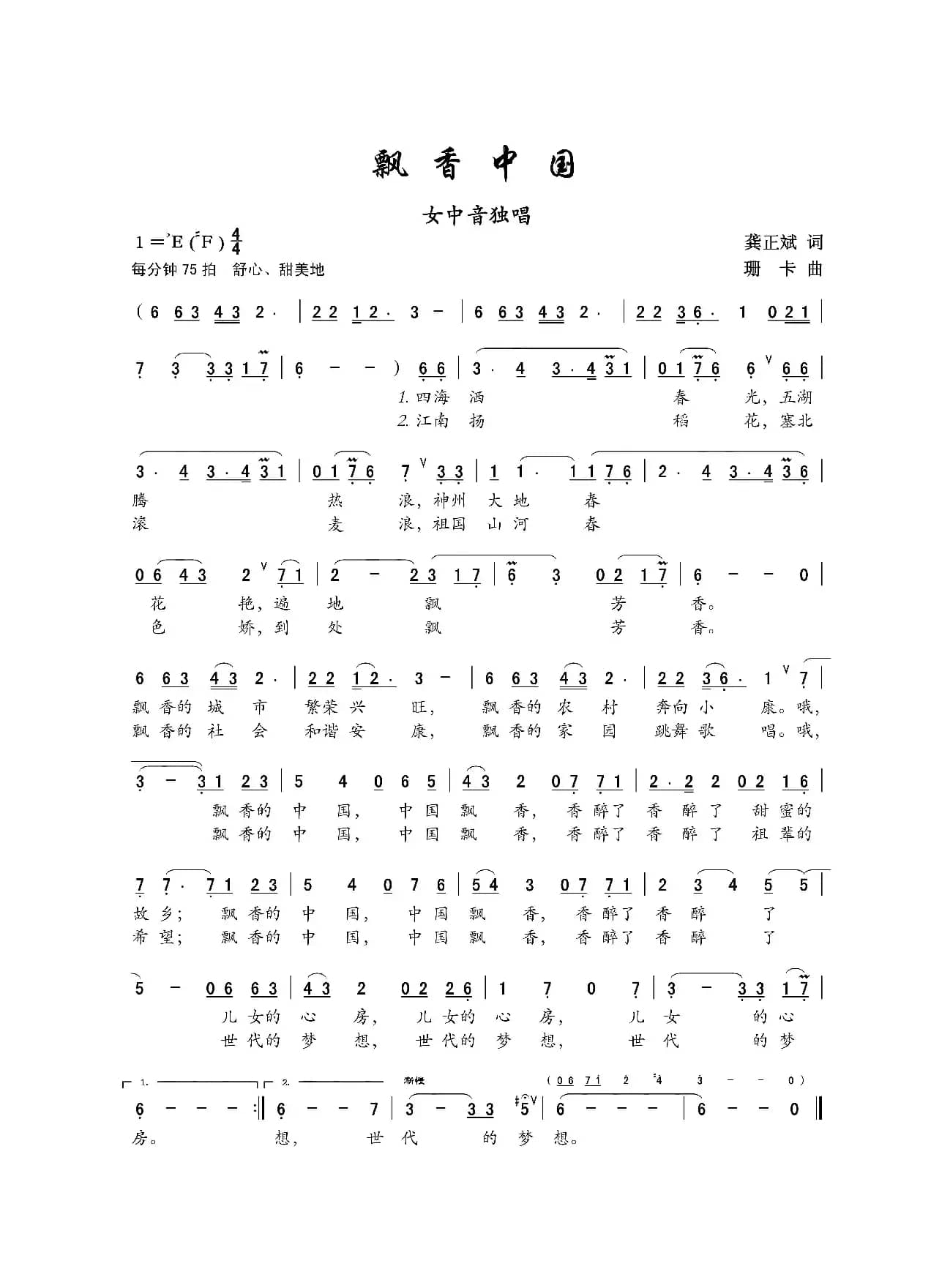 飘香中国（龚正斌词 珊卡曲）