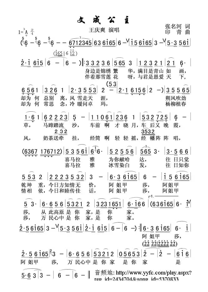 文成公主（张名河词 印青曲）