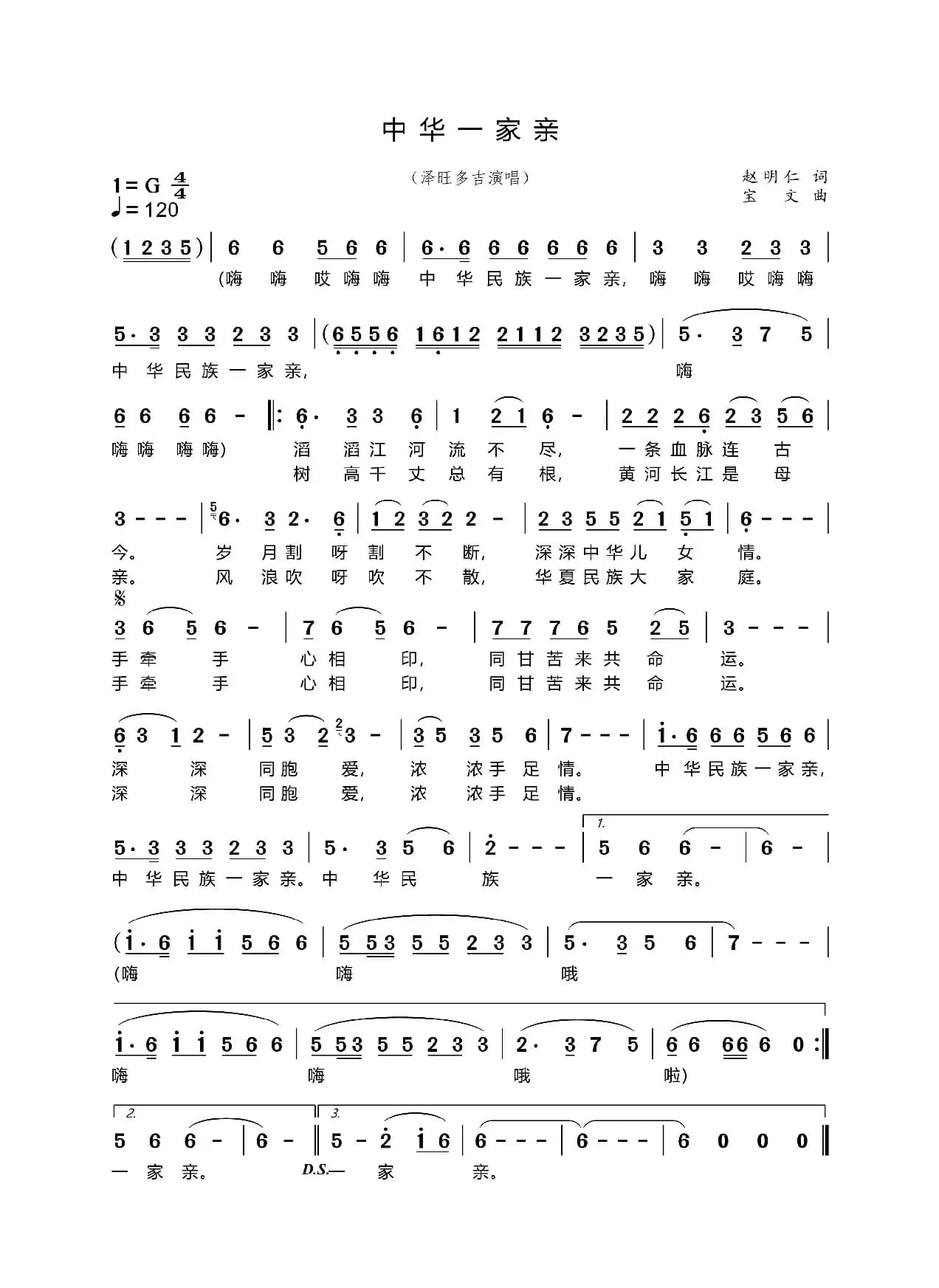 中华一家亲（泽旺多吉）（民族唱法）