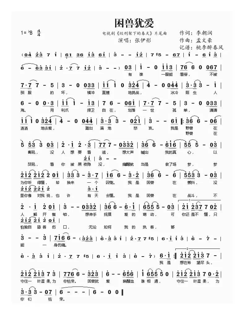 困兽犹爱(电视剧《绞刑架下的春天》片尾曲)