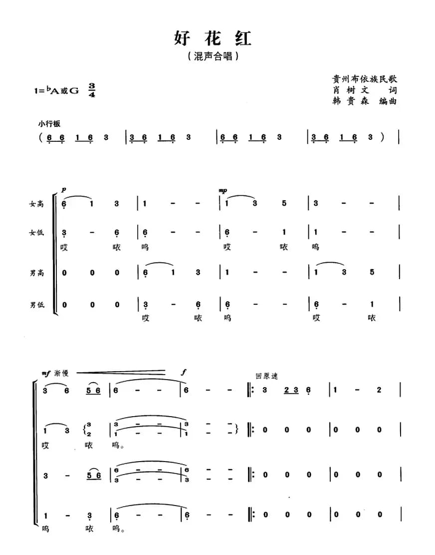 好花红（肖树文词 韩贵森编曲）