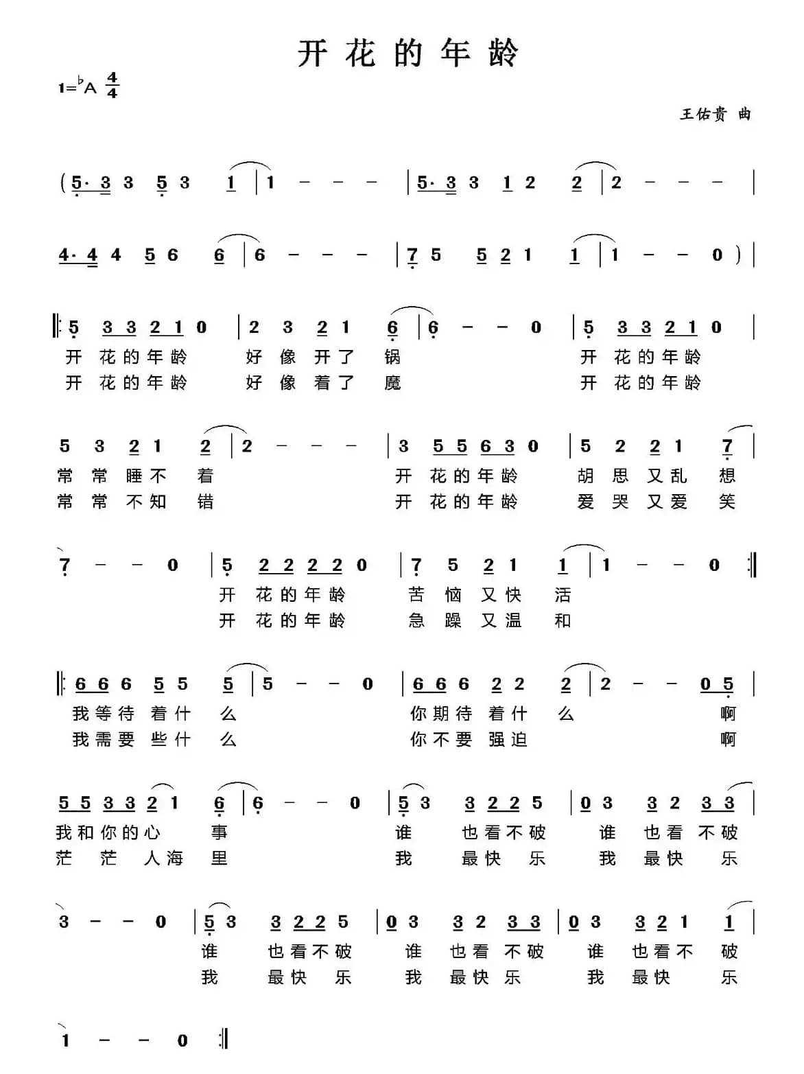 开花的年龄（王佑贵曲）