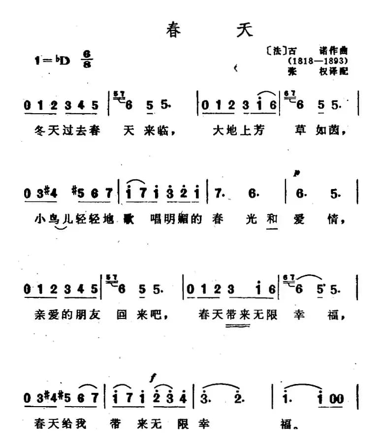 春天（张权译配词 [法]古诺曲）