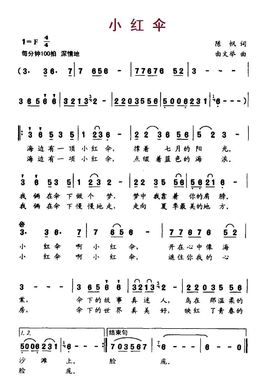 小红伞（陈帆词 由文举曲）