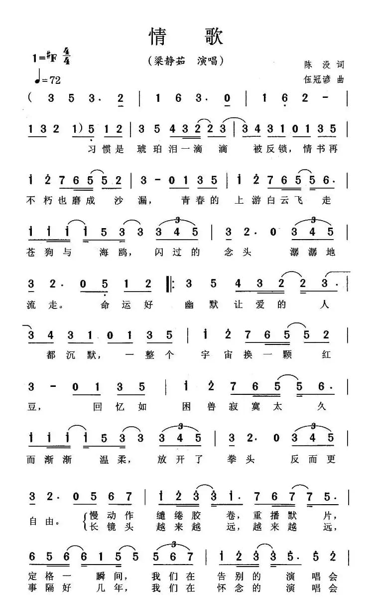 情歌（陈没词 伍冠谚曲）