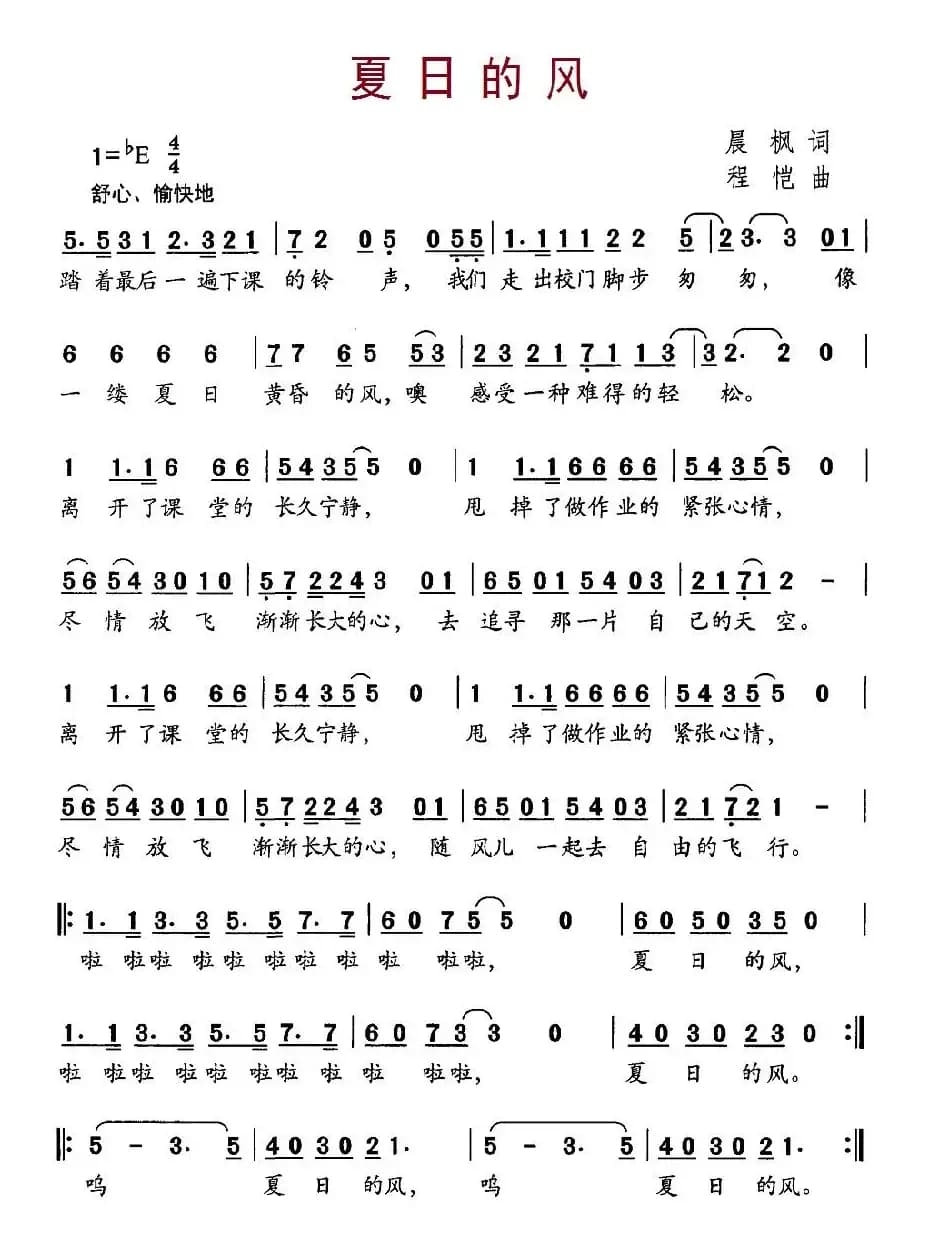 夏日的风（晨枫词 程恺曲）