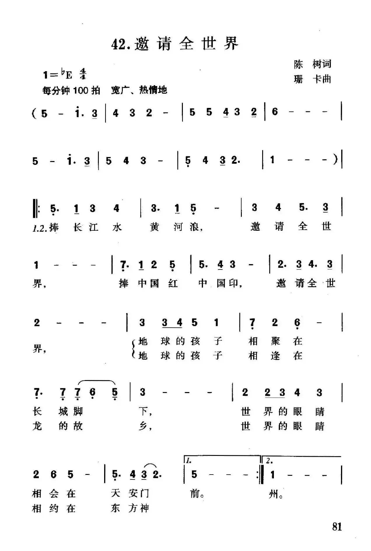 邀请全世界（陈树词 珊卡曲）