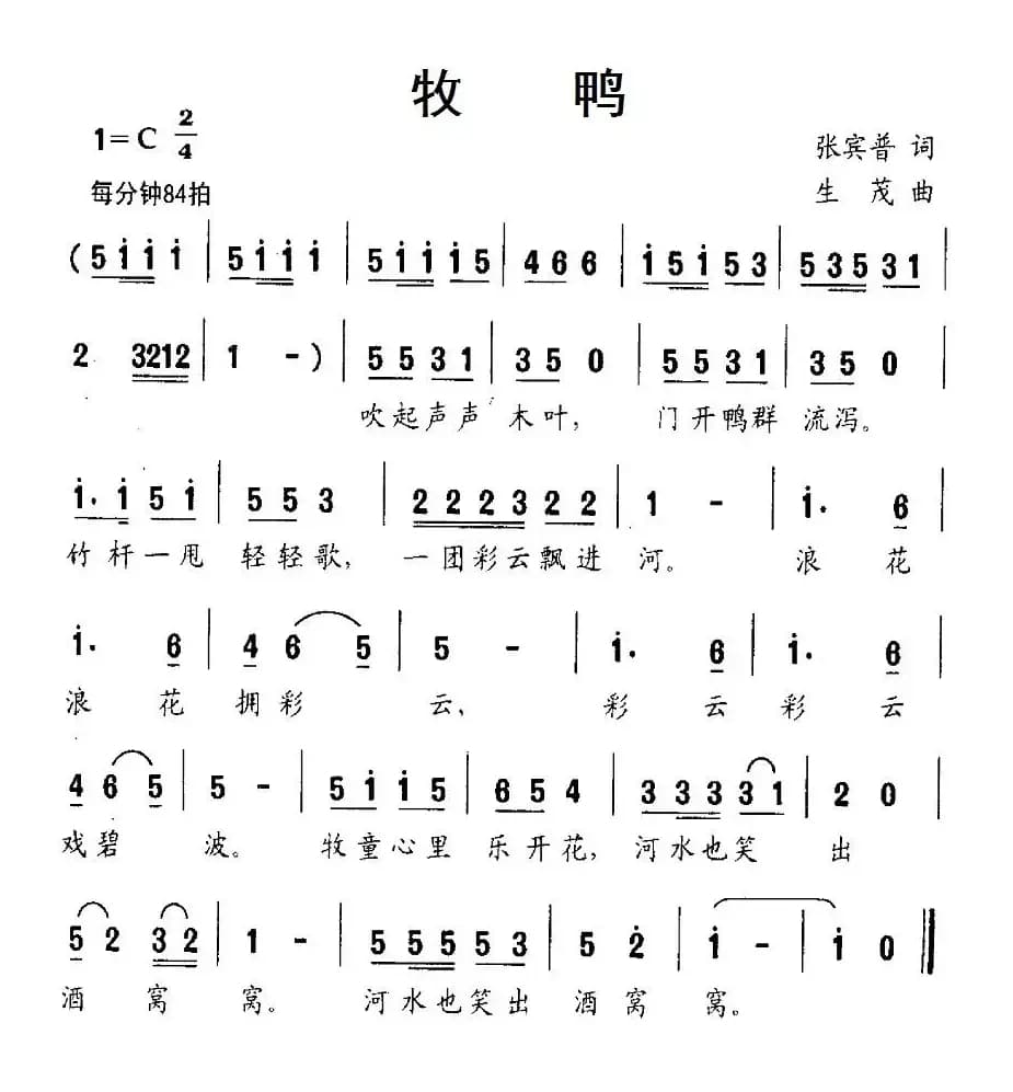 牧鸭（张宾普词 生茂曲）