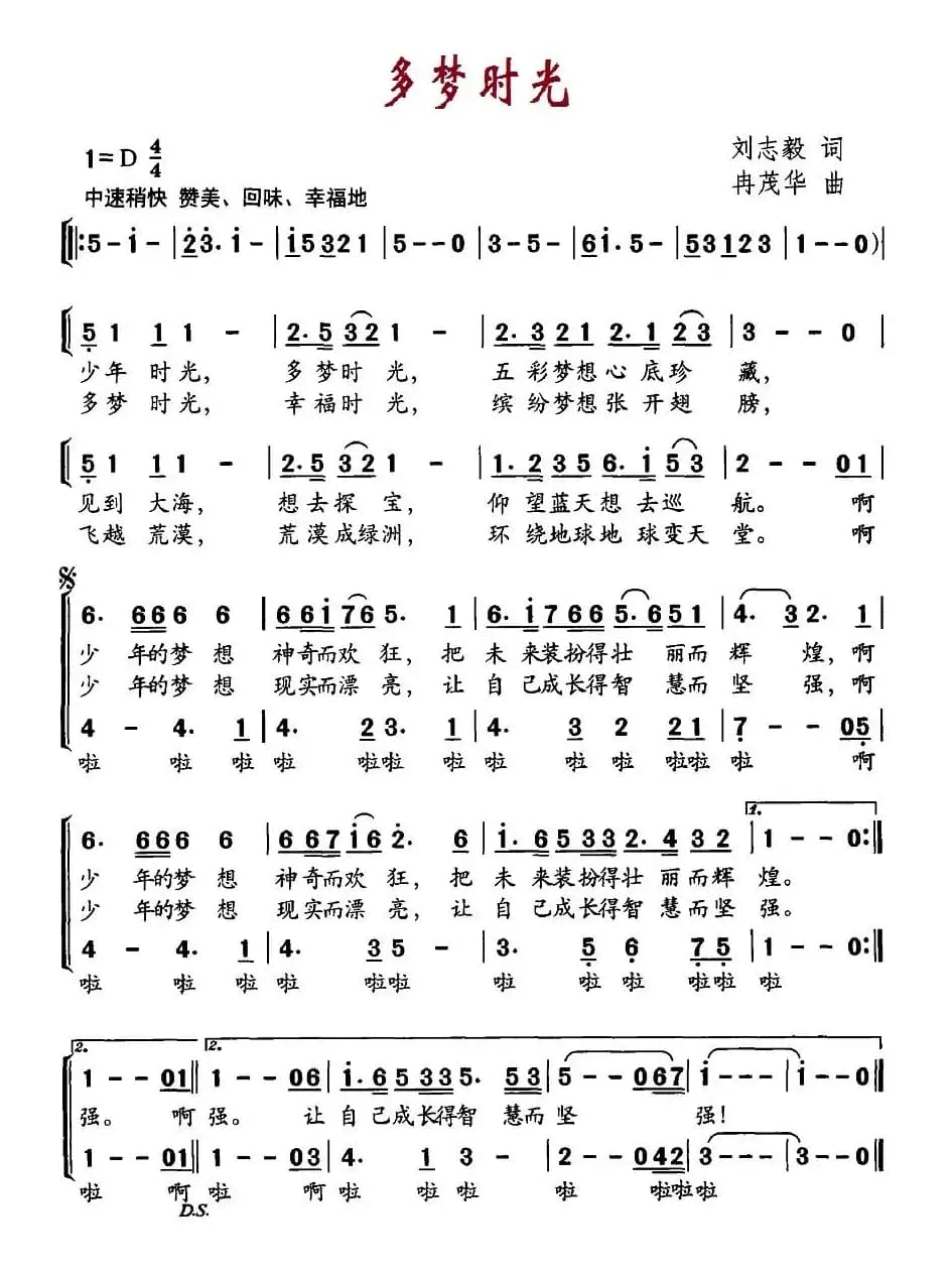 多梦时光（刘志毅词 冉茂华曲）