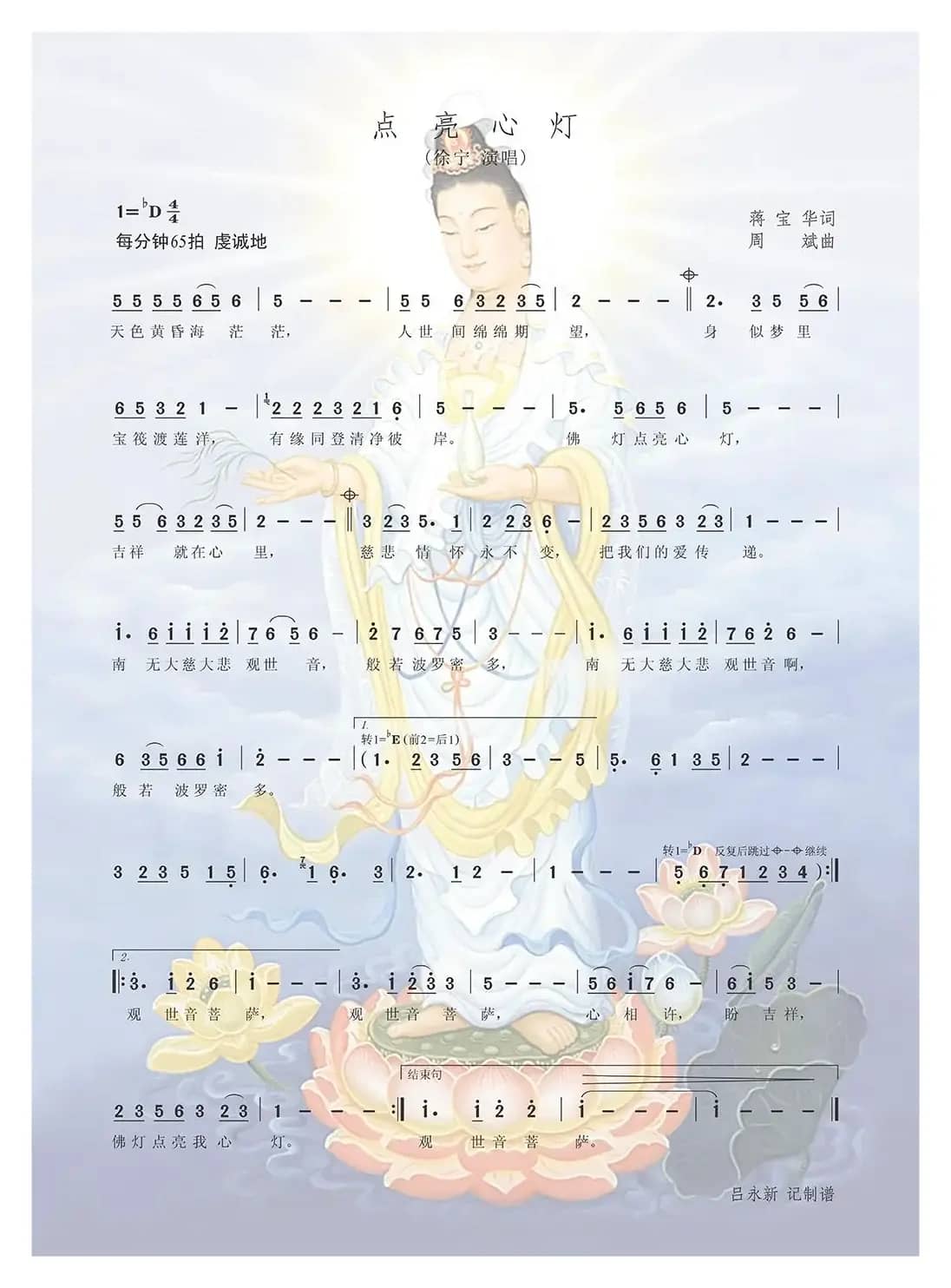 点亮心灯（蒋宝华词 周斌曲）