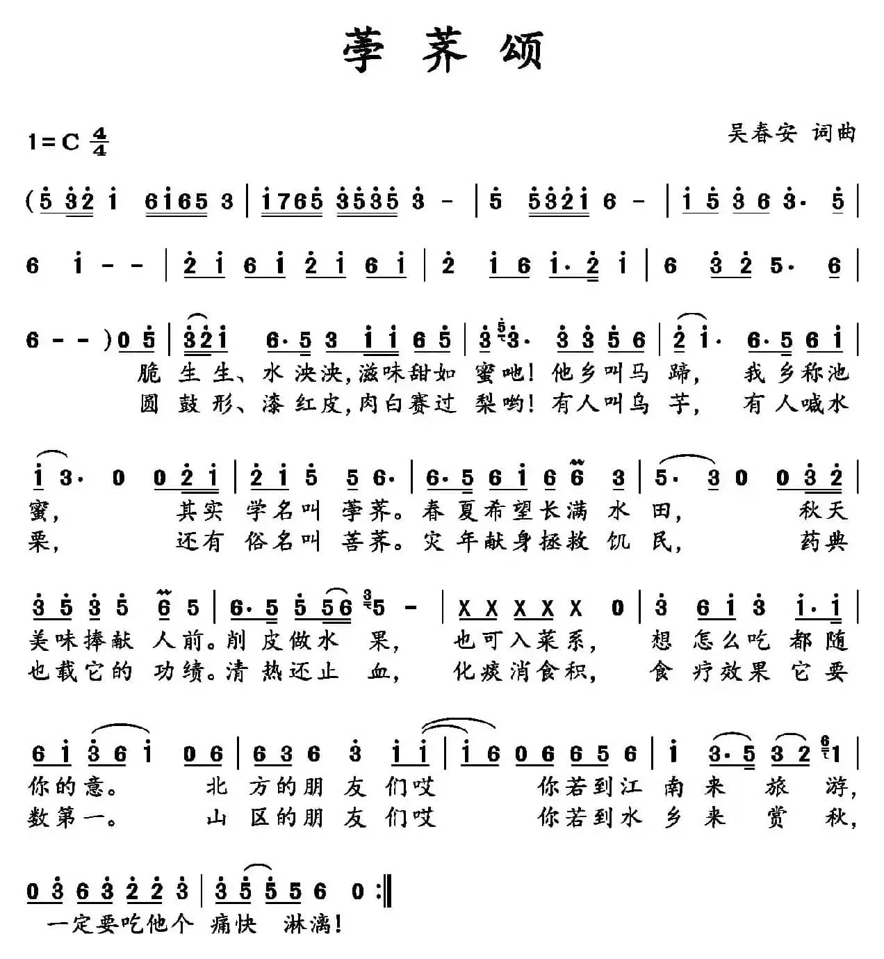 荸荠颂（吴春安词曲   吴春安演唱）