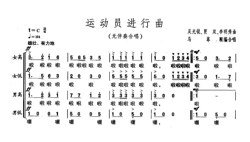 运动员进行曲（无伴奏合唱）