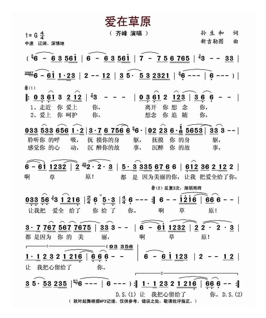 爱在草原(孙生和词 新吉勒图曲)