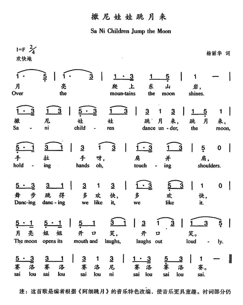 撒尼娃娃跳月来（中英文对照）
