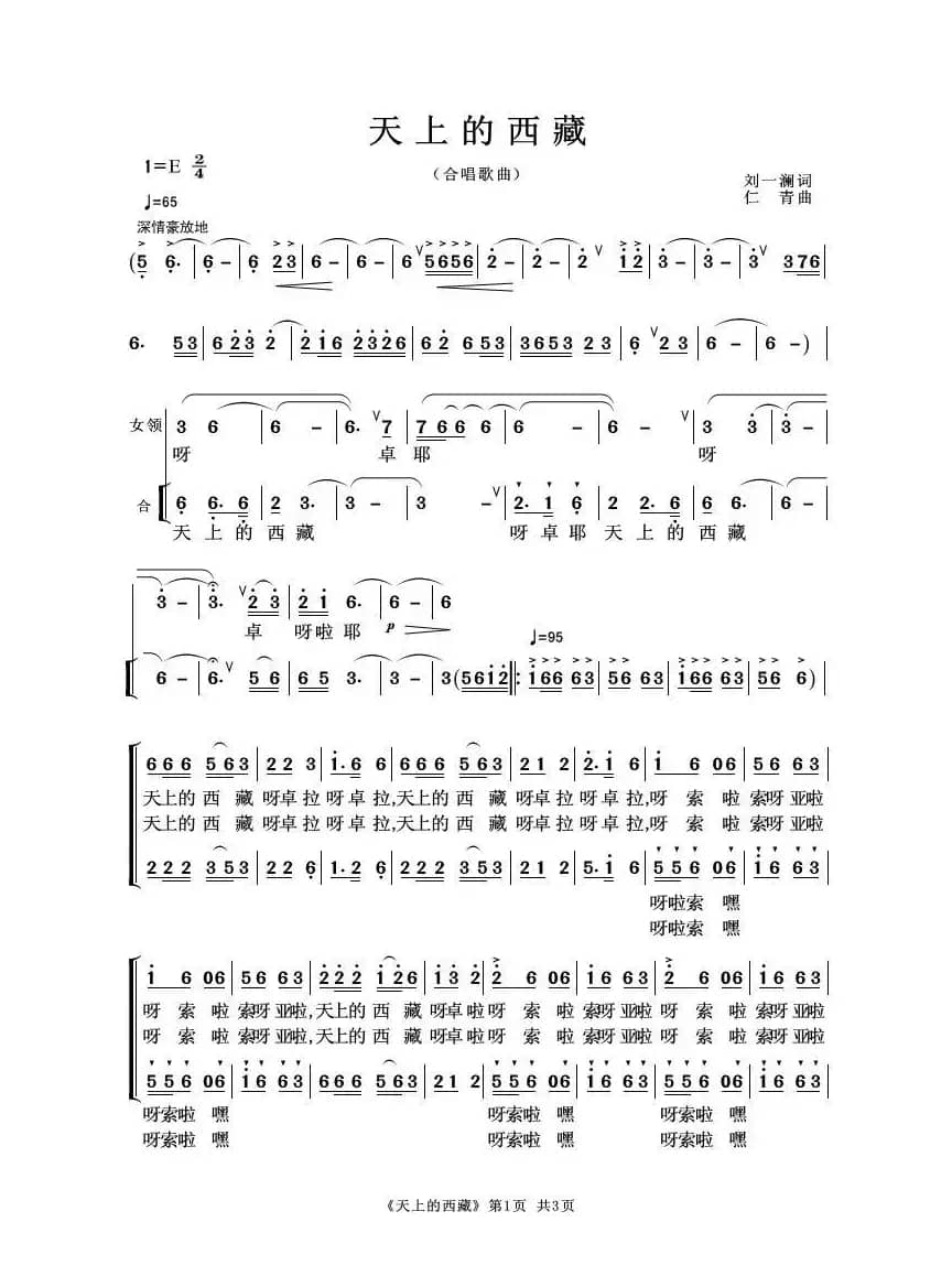 天上的西藏（刘一澜词 仁青曲、合唱歌曲）