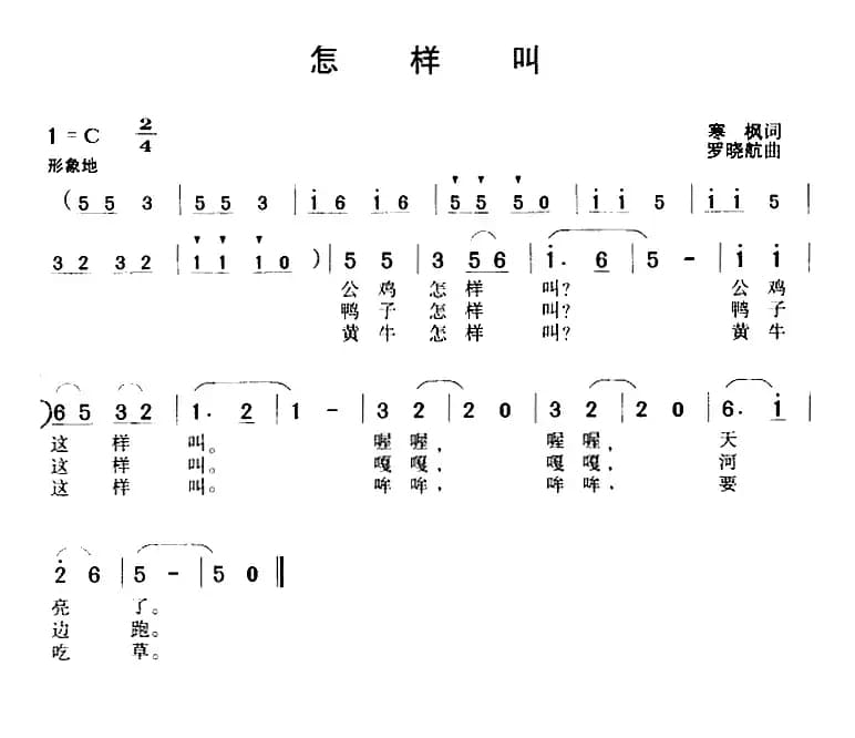 怎样叫（寒枫词 罗晓航曲）