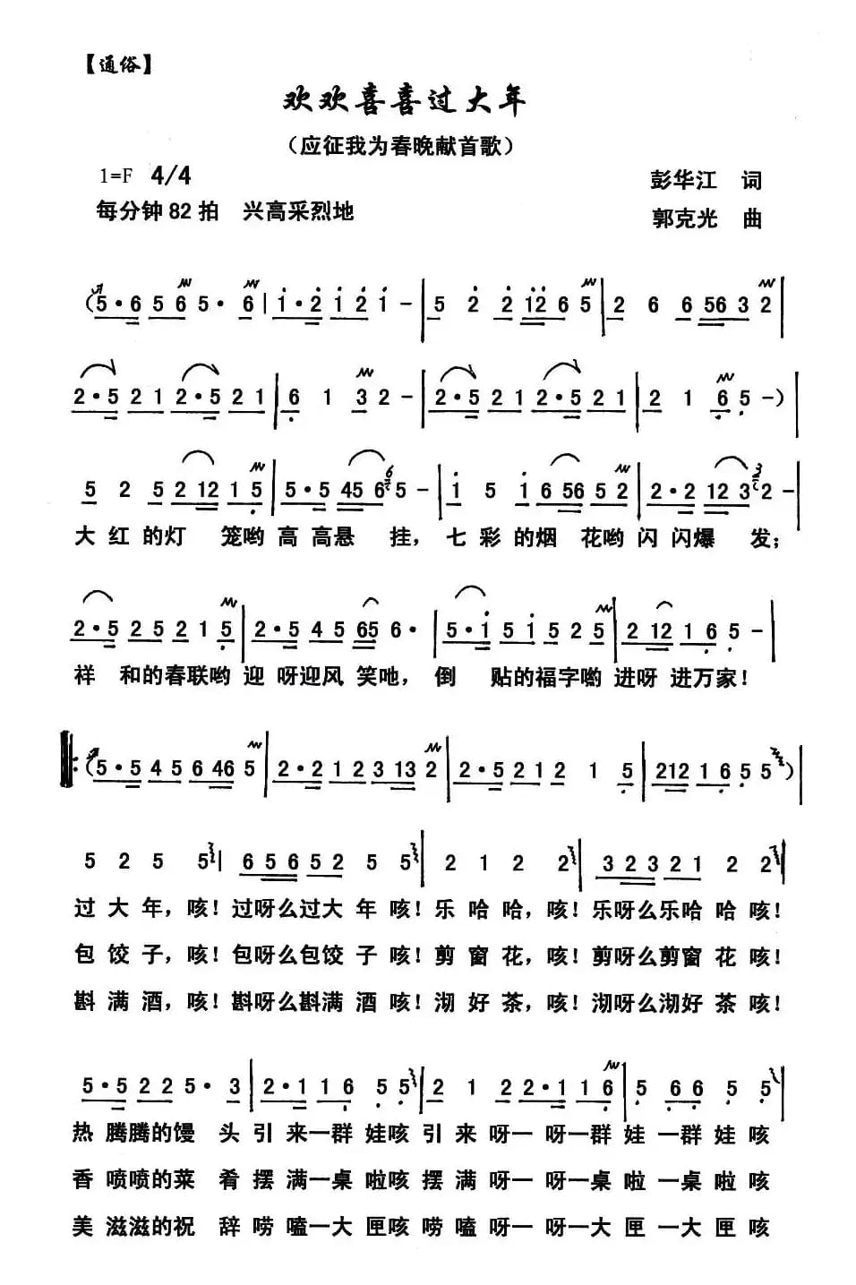 欢欢喜喜过大年（彭江华词 郭克光曲）