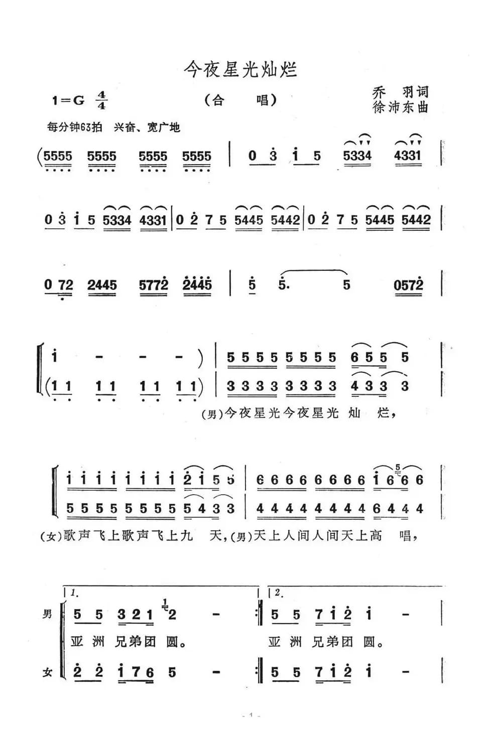 今夜星光灿烂（乔羽词 徐沛东曲）