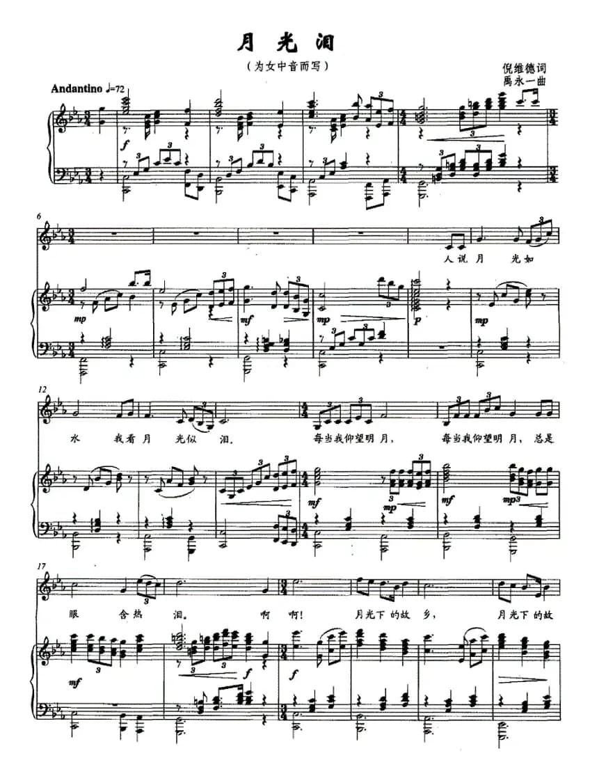 月光泪（倪维德词 禹永一曲、正谱）