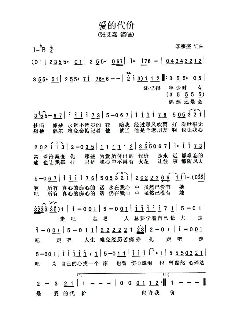 爱的代价（李宗盛词 李宗盛曲）