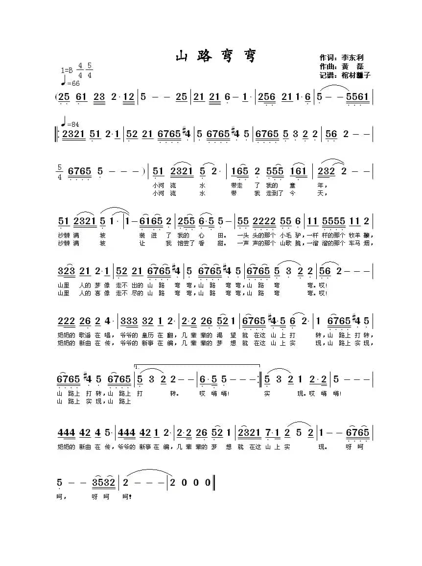 山路弯弯（李东利词 黄磊曲、儿童歌曲）