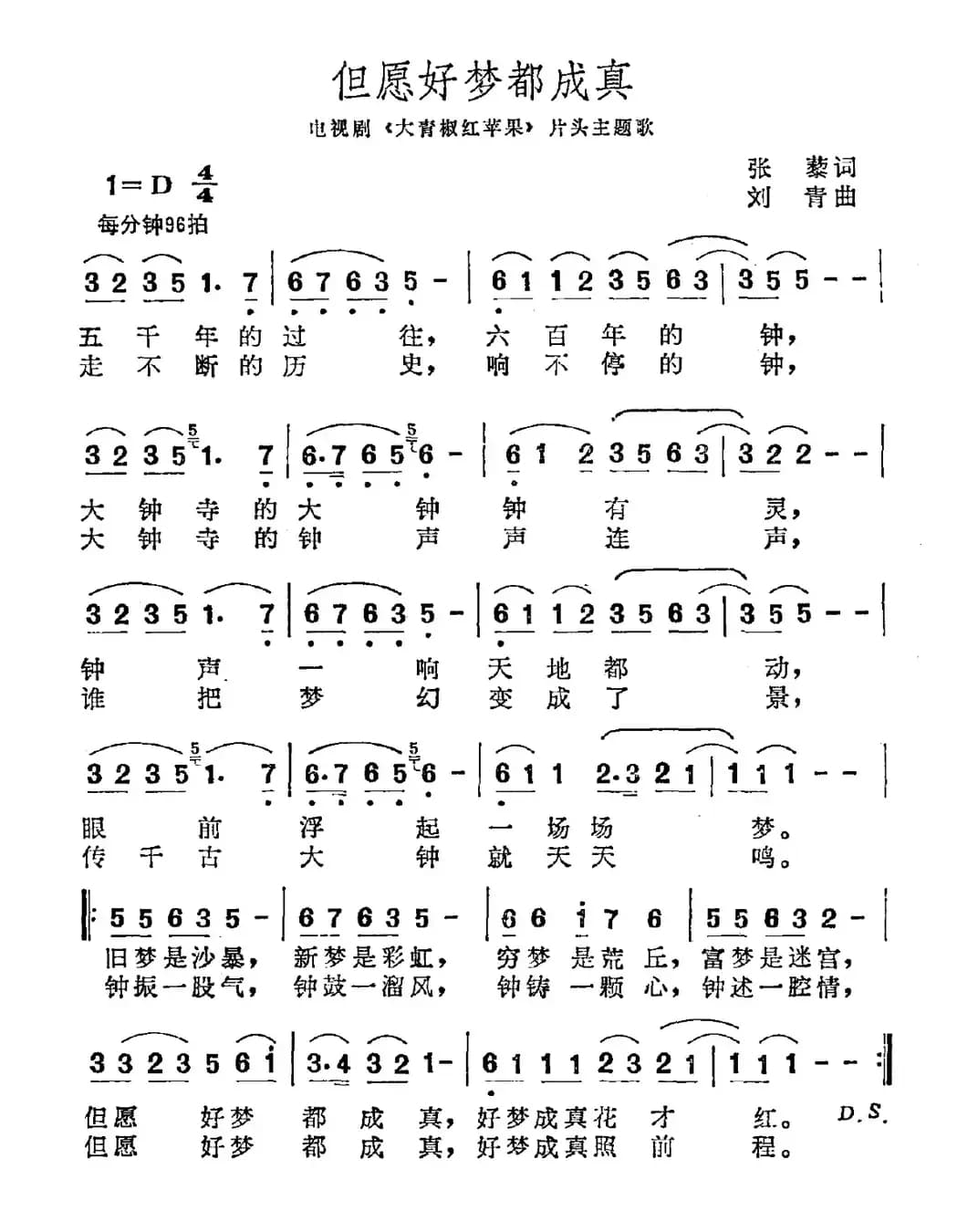 但愿好梦都成真（电视剧《大青椒与红苹果》主题曲）