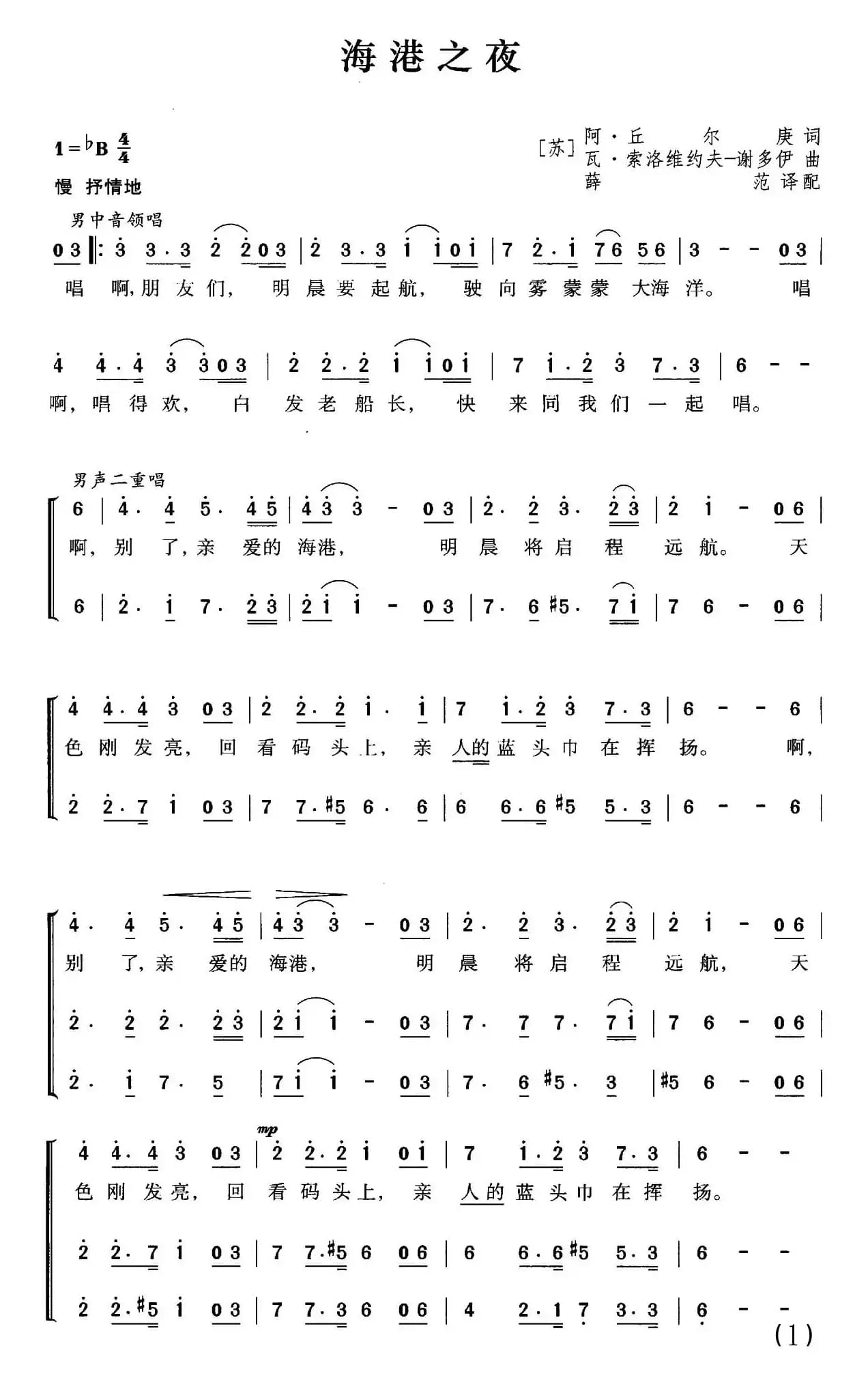 [前苏联]海港之夜（三部合唱、薛范译配版）
