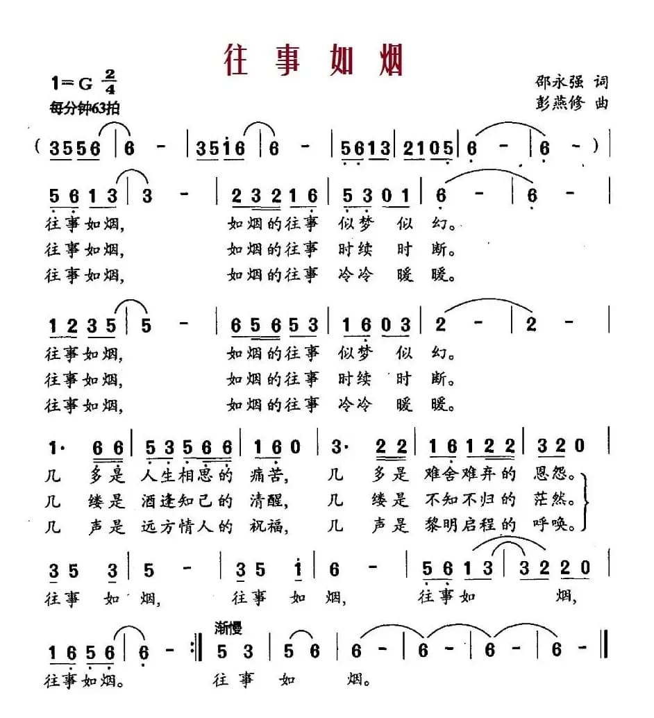 往事如烟（邵永强词 彭燕修曲）