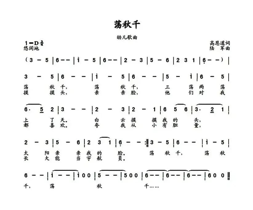 荡秋千（高恩道词 陆军曲）