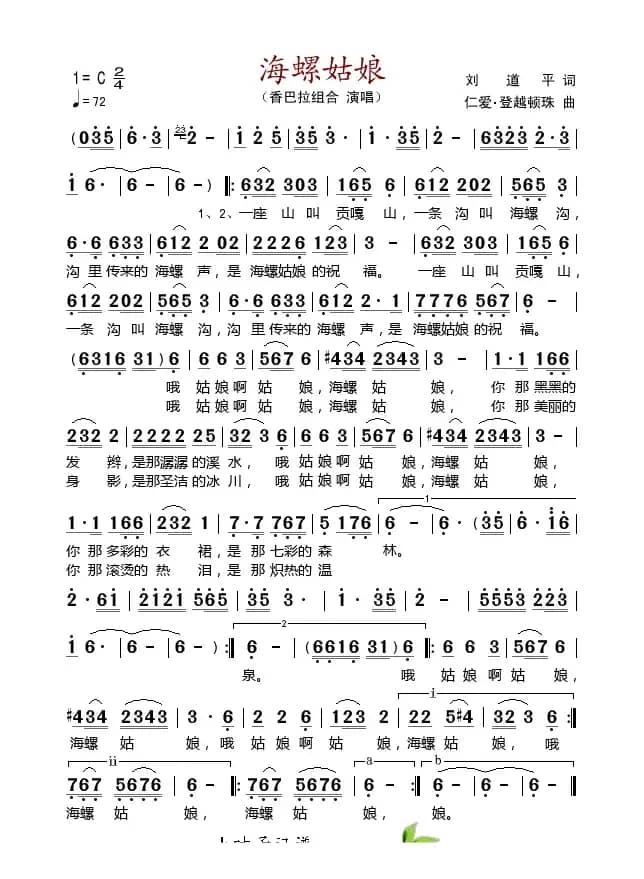 海螺姑娘（刘道平词 仁爱.登月顿珠曲）