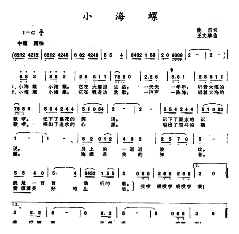 小海螺 （晚笛词 王文麟曲）