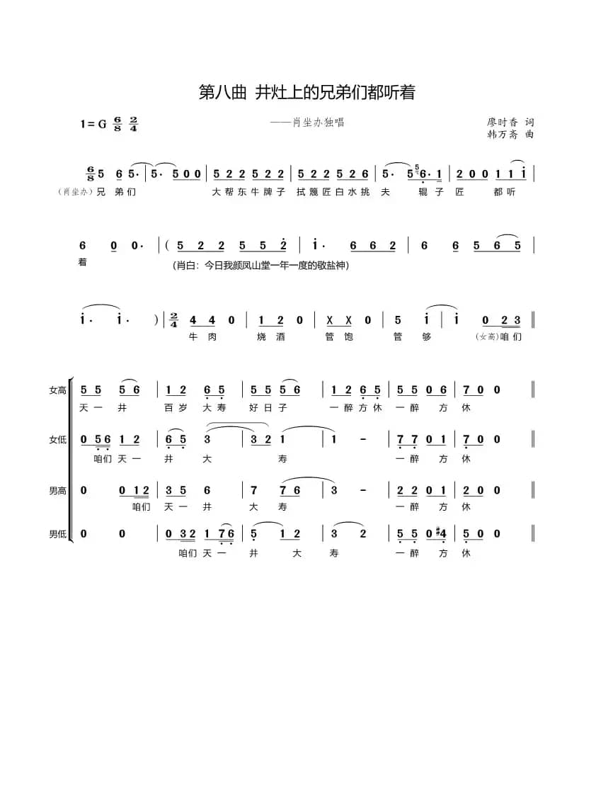 第八曲 井灶上的兄弟们都听着（歌剧《盐神》选段）