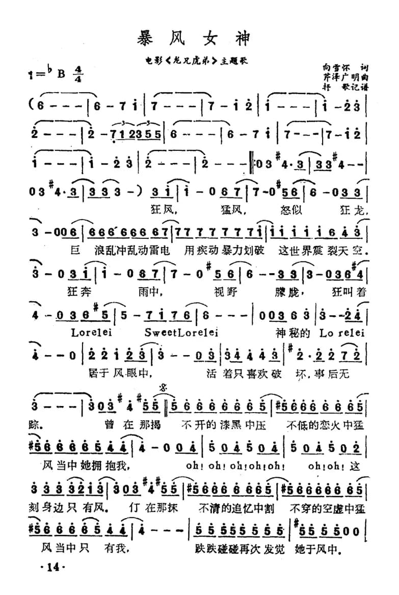 暴风女神（向雪怀词 芹泽广明曲）