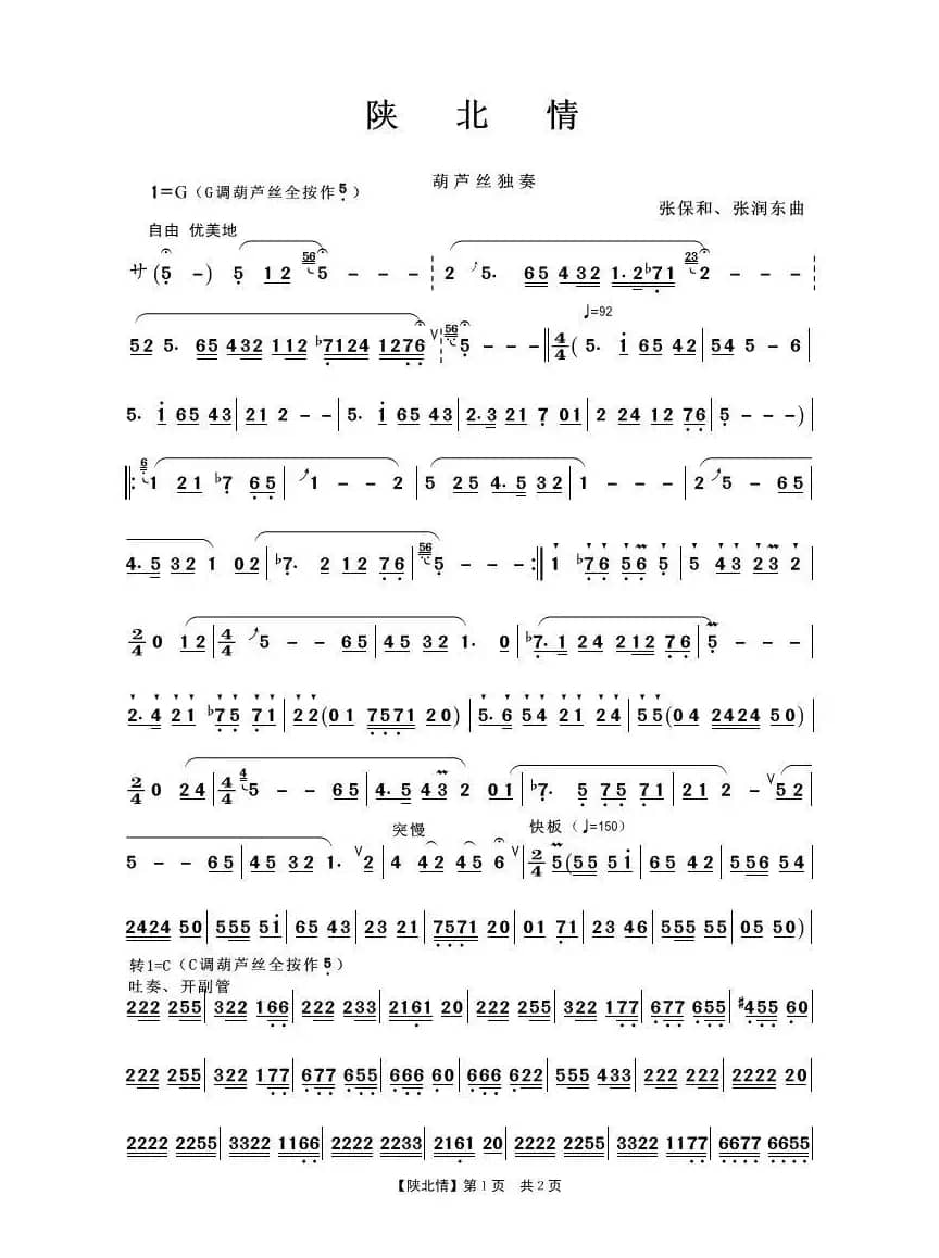 陕北情（筒音作5）（葫芦丝独奏）