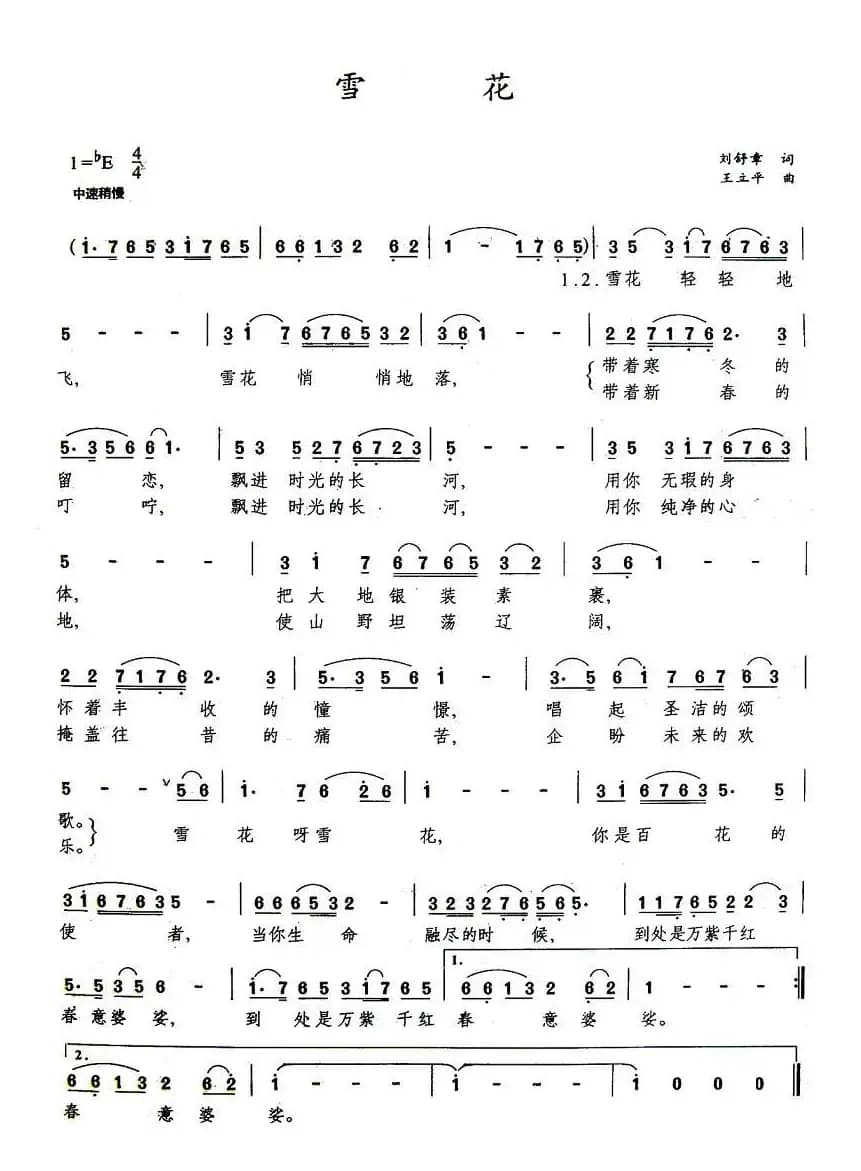 雪花（刘舒章词 王立平曲）