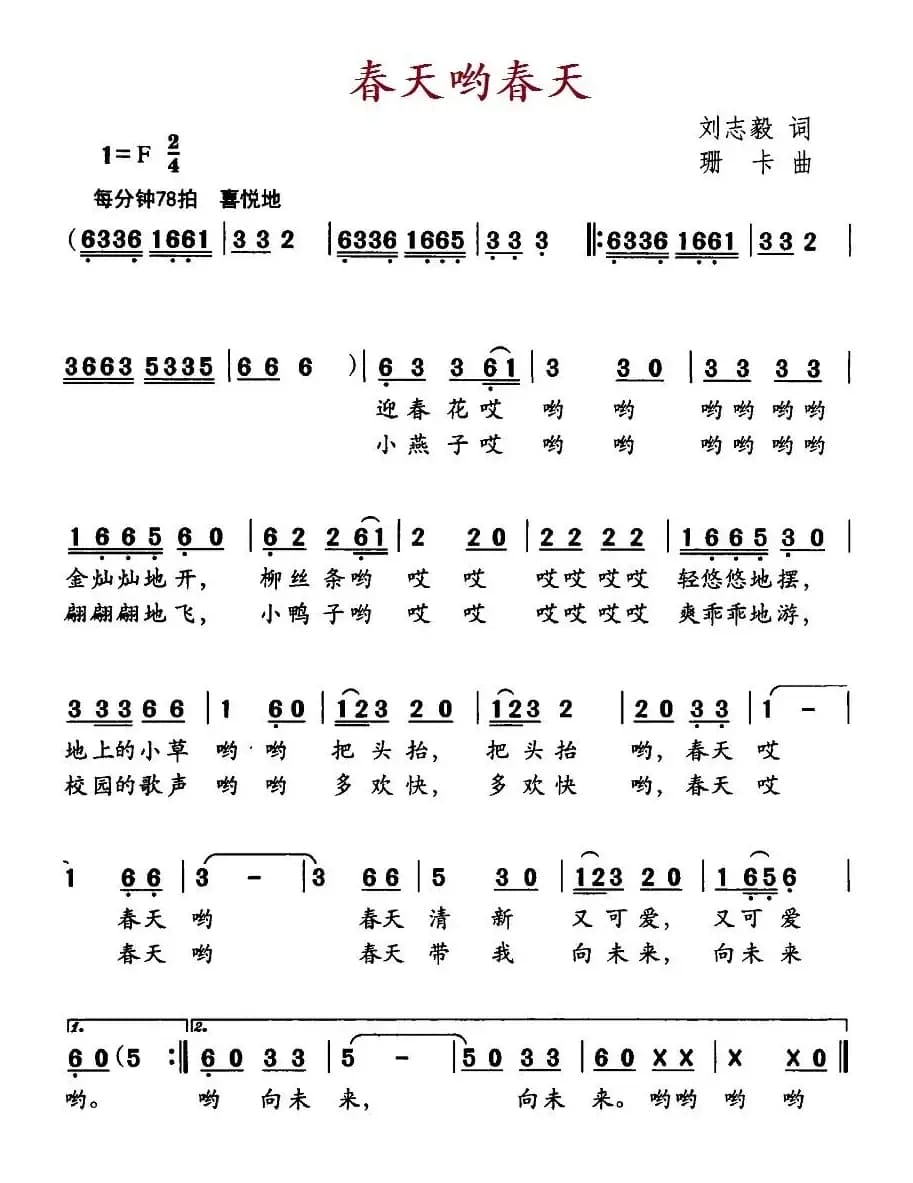 春天哟春天（刘志毅词 珊卡曲）