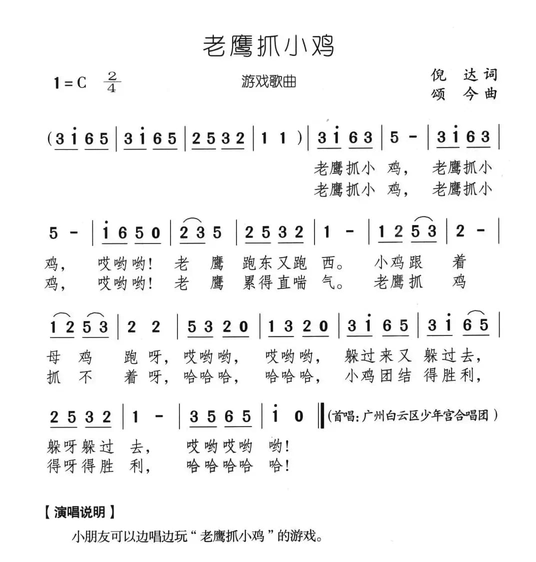 老鹰抓小鸡（倪达词 颂今曲）