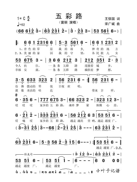 五彩路（王信国词 宋广斌曲）