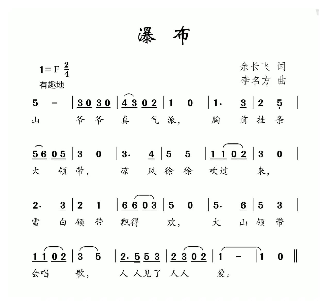 瀑布（余长飞词 李名方曲）