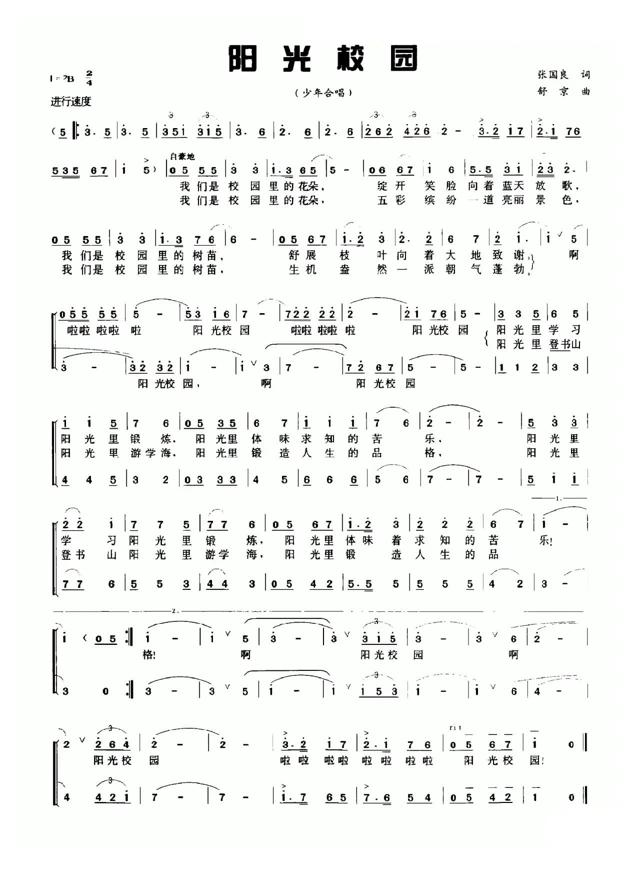 阳光校园（张国良词 舒京曲、合唱）