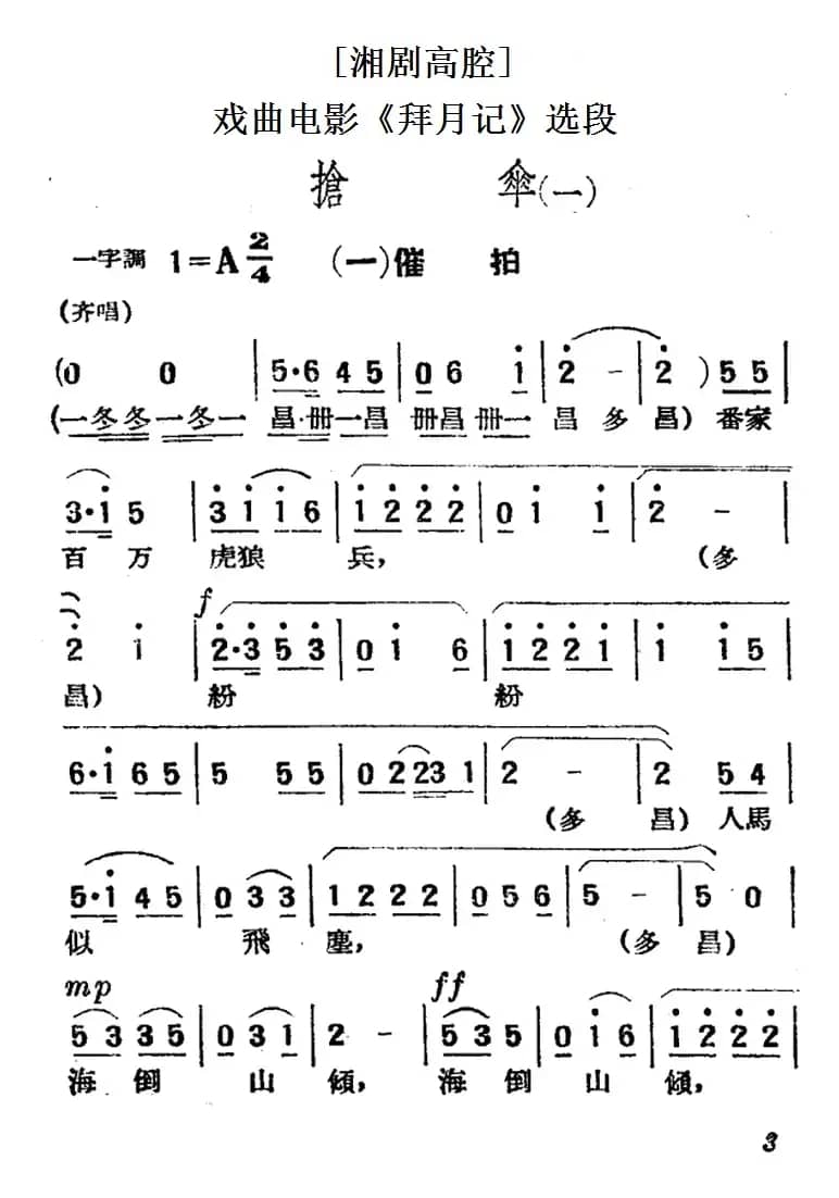 [湘剧高腔]抢伞（一）·（一）催拍（戏曲电影《拜月记》选段）