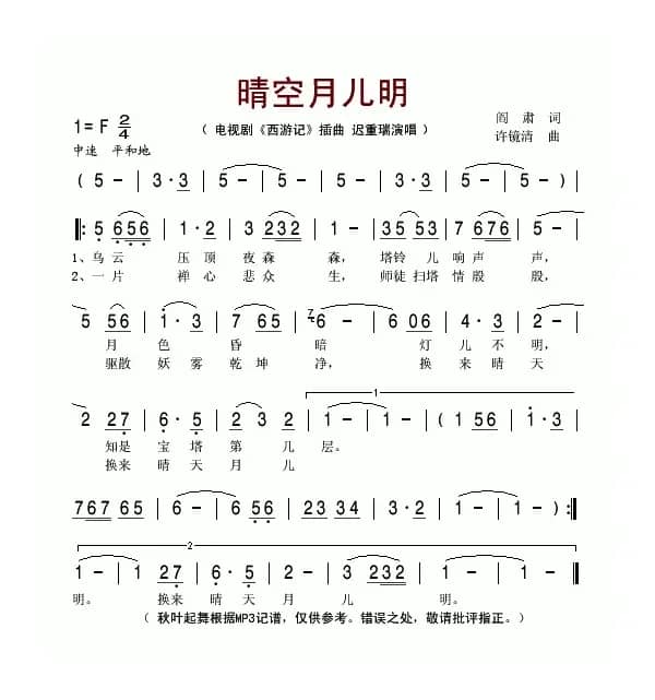 晴空月儿明(电视剧《西游记》插曲)